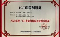 亚信安全荣获2020年度“ICT中国创新应用特别贡献奖”
