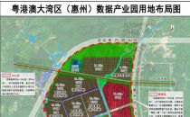 粤港澳大湾区（惠州）数据产业园规划公示