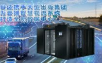 台达助力出版集团打造云端智慧物流
