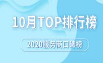 2020服务商口碑榜Top50（10月）重磅出炉
