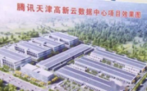 腾讯天津高新云数据中心项目建设提速