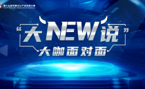 【IDCC2020】“大NEW说”大咖面对面邀约正式启动！大咖共论重新定义IDC