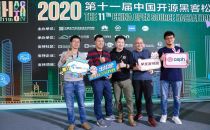 拥抱开源，”烽”光无限 烽火亮相第11届中国开源黑客松