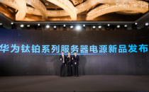 华为新一代钛铂系列服务器电源耀世来袭