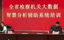 大数据分析平台上线，辽宁智慧检务再发力