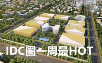 【IDC圈一周HOT】“十四五”规划《建议》，呼和浩特、贵阳新数据中心，万国数据上市、鹏博士财报、节能产品目录……