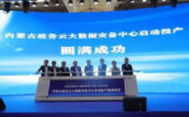 内蒙古政务云大数据灾备中心建成投运