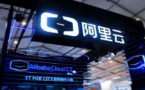 阿里云（上海）信息科技有限公司成立，注册资本5亿元