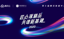 第七届腾讯数据中心分享日就要来了：数据中心产业走入高质量发展阶段