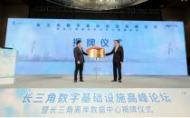长三角离岸数据中心在南京揭牌