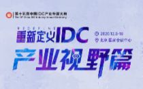 重磅丨IDCC2020演讲嘉宾揭晓之产业视野篇