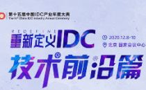 重磅丨IDCC2020演讲嘉宾揭晓之技术前沿篇