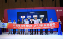 中国移动携手烽火发布业界首个弹性SD-WAN技术白皮书