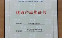 华为云IoT摘获“中国科技第一展”优秀产品奖