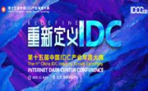 先睹为快 | 2020中国IDC产业年度大典议程持续更新中...
