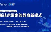 2020中国智慧教育高峰论坛
