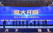 总投资30亿元 长江上游区域大数据中心落户四川宜宾