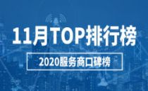 2020服务商口碑榜Top50（11月）重磅出炉