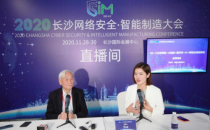 业界专家论道2020网络安全·智能制造大会直播间