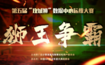 倒计时7天！第五届“攻城狮”数据中心运维大赛邀你观战！