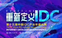 IDCC2020丨这些大咖齐聚 重新定义IDC