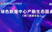 IDCC2020必看：绿色数据中心产融生态圆桌论坛议程揭晓！