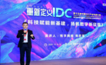 【IDCC2020】有孚网络华北区、北京有孚云计算科技有限公司总经理商彦强：科技赋能新基建，扬帆数字新征程