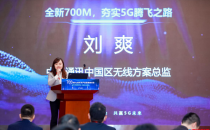 中兴通讯刘爽：从“无”到“优”全面铺开，700MHz夯实5G腾飞之路 
