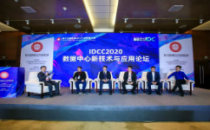 【IDCC2020】圆桌对话：技术定义IDC