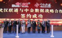 武汉联通与中金数据集团达成战略合作