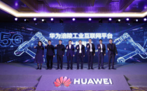 华为涪陵工业互联网平台上线 助力重庆打造智造重镇
