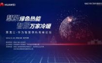 智慧供热暖冰城，绿色发展促节能
