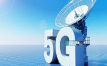 我国2029年左右开始引入6G 全球5G终端已有519款