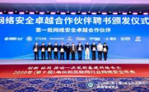青藤入选中国信通院首批网络安全卓越合作伙伴