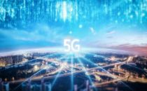 工信部：今年5G的终端连接数已超过2亿