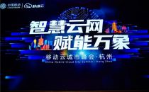 移动云城市峰会在杭召开，网银互联LinkWAN助力企业上云