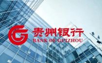 贵州银行实现国内银行首次全量业务上云