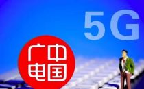 盘点2022中国广电：紧抓5G机遇，构建高质量融合发展新格局 