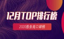 2020服务商口碑榜Top50（12月）重磅出炉