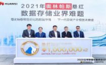 2021奥林帕斯悬红发布，华为携手学界破题数据基础设施建设