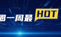【IDC圈一周HOT】发改委指导意见，三峡、简阳、清远新IDC项目，科智咨询发布2021IDC行业十大趋势