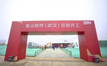 金山软件武汉总部在光谷开工建设 投资40亿元