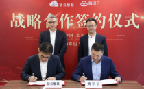 签署协议！中建信息全资子公司信云智联与腾讯云共建合作新模式