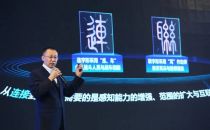 智变未来！共创“智能联接”黄金十年