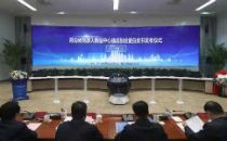 河南省能源大数据中心建成投运 首批发布9大应用成果