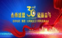 圣阳电源（集团）公司举行“心怀感恩 砥砺奋斗”三十周年主题庆典大会