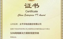 太平洋电信荣获2020 CEIA“SDN网络解决方案新锐提供商”
