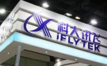 科大讯飞：拟定增募资20亿-26亿元 提供有力的营运资金支持