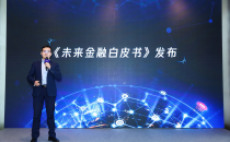 《未来金融白皮书》发布，腾讯云首次系统阐述金融行业数字化方法论