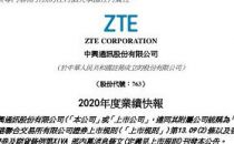 中兴通讯：2020年收入增长11.73%，利润下降15.18%